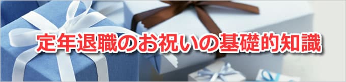 定年退職のお祝いの基礎的知識